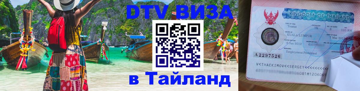 Купить DTV визу в Таиланд Ульяновск 