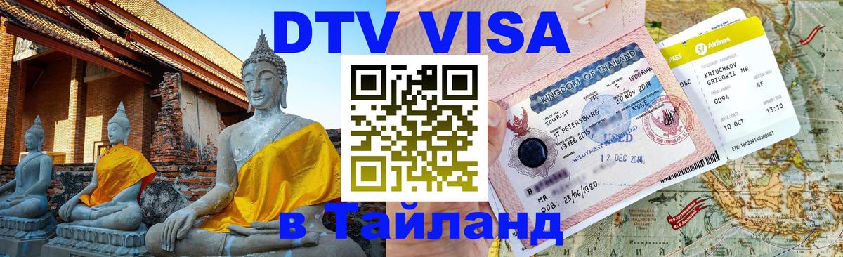 DTV Виза в Тайланд для россиян 